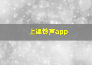 上课铃声app