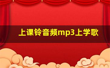 上课铃音频mp3上学歌