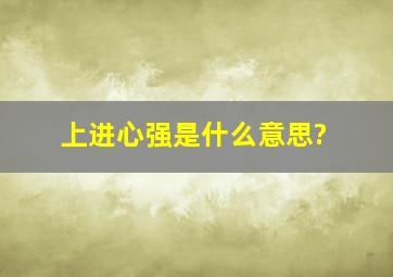 上进心强是什么意思?