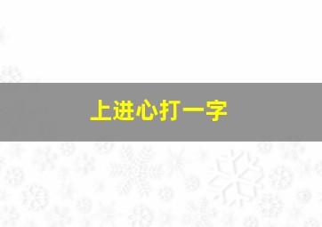 上进心打一字