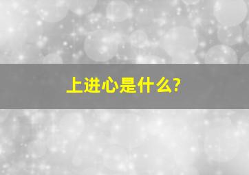 上进心是什么?