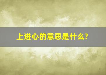 上进心的意思是什么?