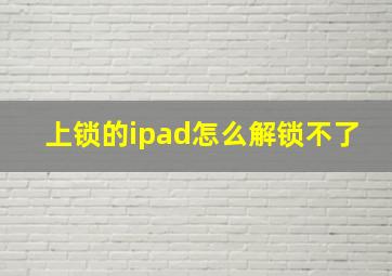 上锁的ipad怎么解锁不了