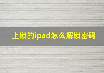 上锁的ipad怎么解锁密码