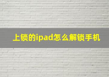 上锁的ipad怎么解锁手机