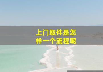 上门取件是怎样一个流程呢