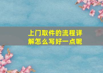 上门取件的流程详解怎么写好一点呢