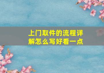 上门取件的流程详解怎么写好看一点