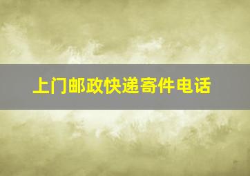 上门邮政快递寄件电话