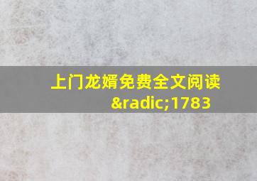 上门龙婿免费全文阅读√1783