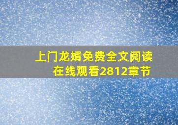 上门龙婿免费全文阅读在线观看2812章节