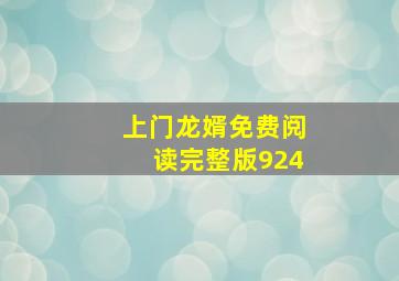 上门龙婿免费阅读完整版924