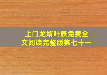 上门龙婿叶辰免费全文阅读完整版第七十一