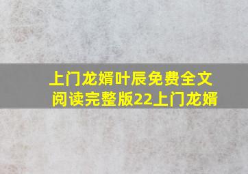 上门龙婿叶辰免费全文阅读完整版22上门龙婿