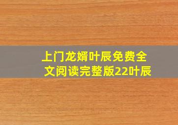 上门龙婿叶辰免费全文阅读完整版22叶辰