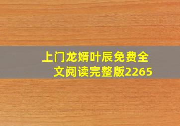 上门龙婿叶辰免费全文阅读完整版2265