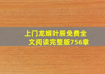 上门龙婿叶辰免费全文阅读完整版756章