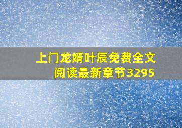 上门龙婿叶辰免费全文阅读最新章节3295