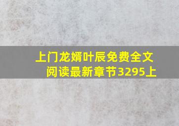 上门龙婿叶辰免费全文阅读最新章节3295上