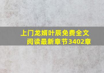 上门龙婿叶辰免费全文阅读最新章节3402章