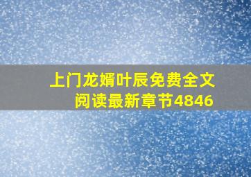 上门龙婿叶辰免费全文阅读最新章节4846