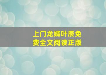 上门龙婿叶辰免费全文阅读正版