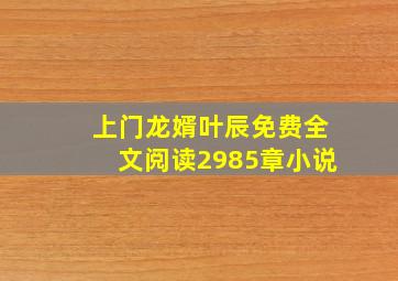 上门龙婿叶辰免费全文阅读2985章小说