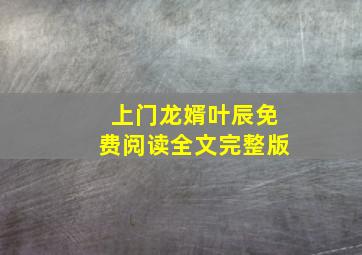 上门龙婿叶辰免费阅读全文完整版