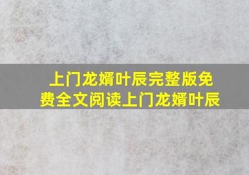 上门龙婿叶辰完整版免费全文阅读上门龙婿叶辰