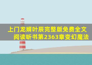 上门龙婿叶辰完整版免费全文阅读听书第2363章变幻魔法