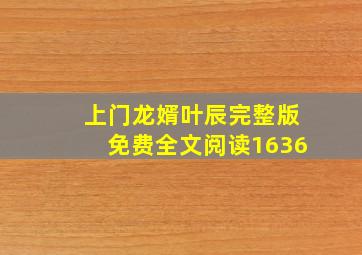 上门龙婿叶辰完整版免费全文阅读1636