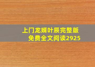 上门龙婿叶辰完整版免费全文阅读2925