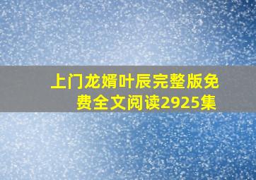 上门龙婿叶辰完整版免费全文阅读2925集