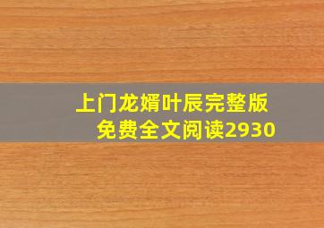 上门龙婿叶辰完整版免费全文阅读2930