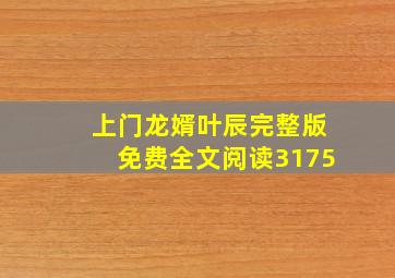 上门龙婿叶辰完整版免费全文阅读3175