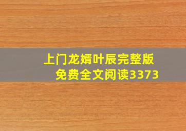 上门龙婿叶辰完整版免费全文阅读3373