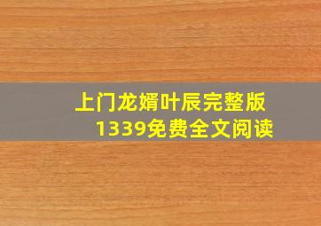 上门龙婿叶辰完整版1339免费全文阅读