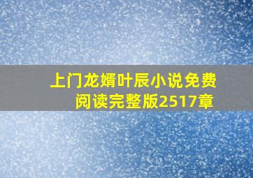 上门龙婿叶辰小说免费阅读完整版2517章