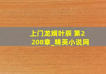 上门龙婿叶辰 第2208章_精英小说网