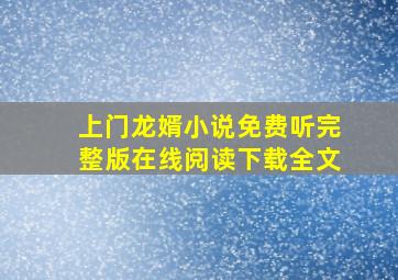 上门龙婿小说免费听完整版在线阅读下载全文