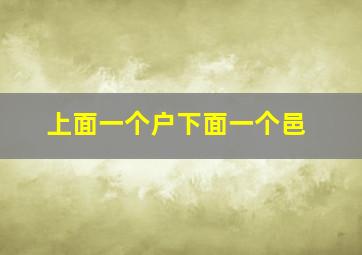 上面一个户下面一个邑