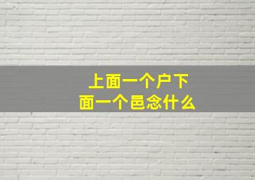 上面一个户下面一个邑念什么