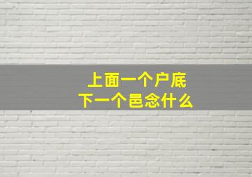 上面一个户底下一个邑念什么