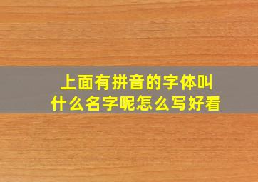 上面有拼音的字体叫什么名字呢怎么写好看