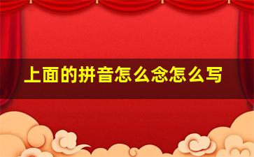 上面的拼音怎么念怎么写