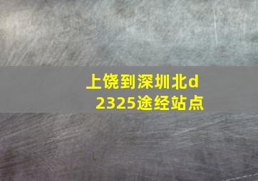 上饶到深圳北d2325途经站点