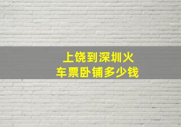 上饶到深圳火车票卧铺多少钱