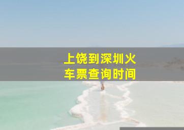 上饶到深圳火车票查询时间