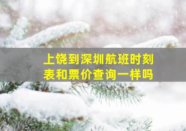 上饶到深圳航班时刻表和票价查询一样吗