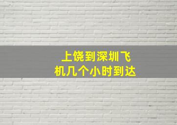 上饶到深圳飞机几个小时到达